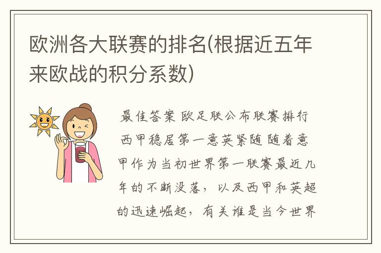 欧洲各大联赛的排名(根据近五年来欧战的积分系数)