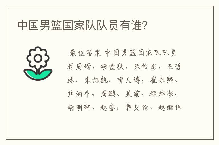 中国男篮国家队队员有谁?