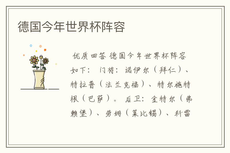 德国今年世界杯阵容