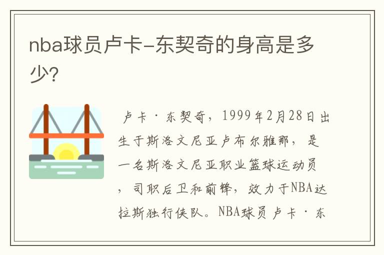 nba球员卢卡-东契奇的身高是多少?