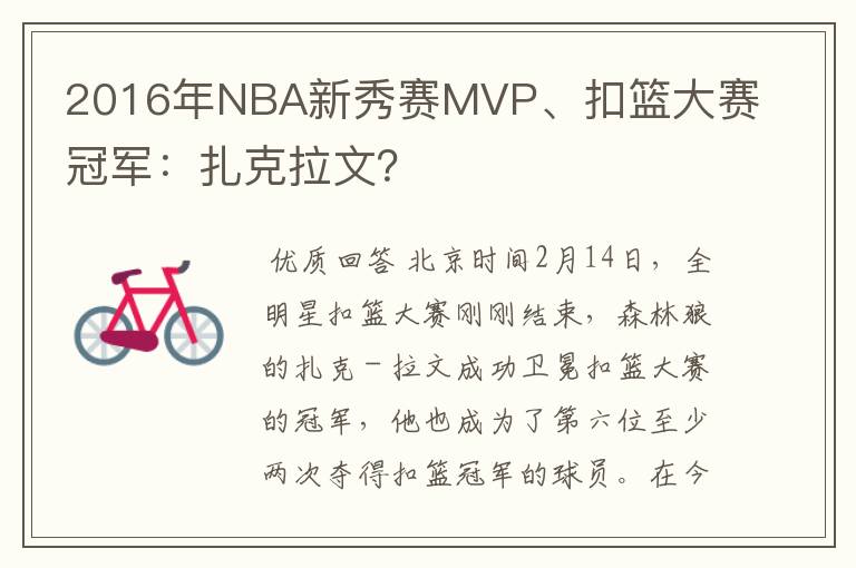 2016年NBA新秀赛MVP、扣篮大赛冠军:扎克拉文?