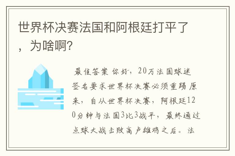 世界杯决赛法国和阿根廷打平了,为啥啊?
