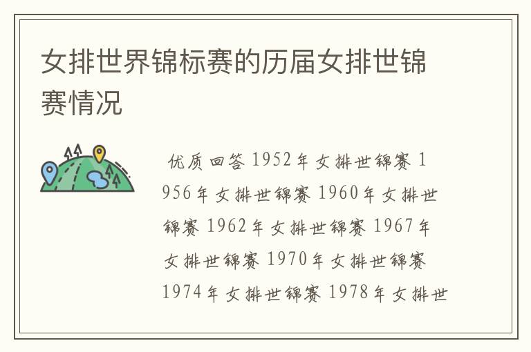 女排世界锦标赛的历届女排世锦赛情况