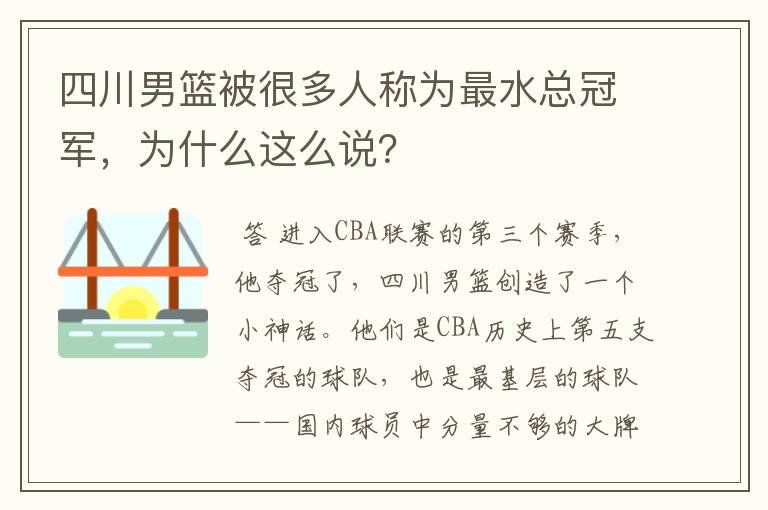 四川男篮被很多人称为最水总冠军,为什么这么说?