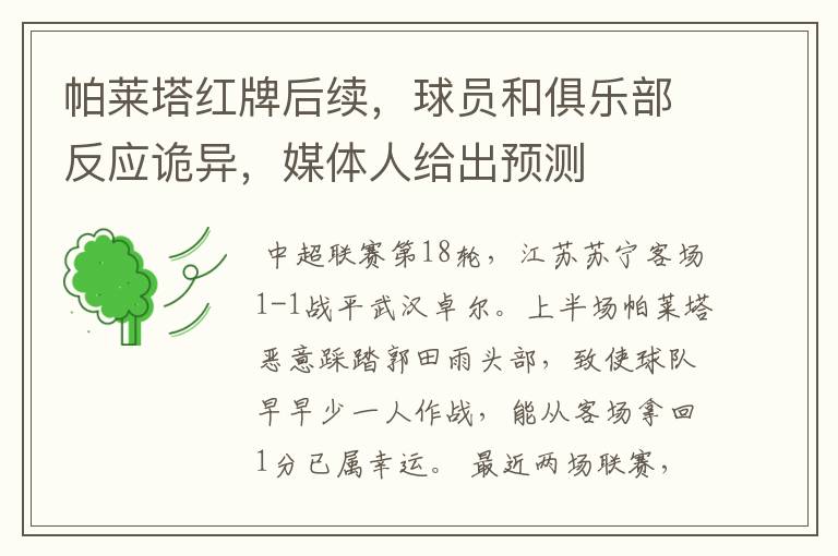 帕莱塔红牌后续,球员和俱乐部反应诡异,媒体人给出预测