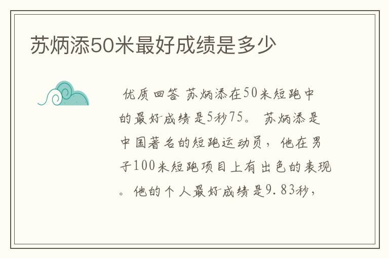 苏炳添50米最好成绩是多少