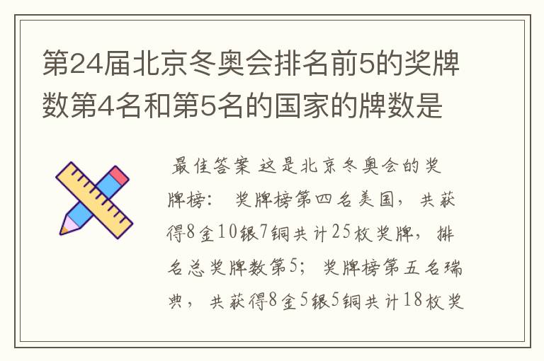 第24届北京冬奥会排名前5的奖牌数第4名和第5名的国家的牌数是多少？