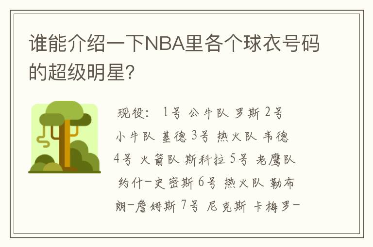 谁能介绍一下NBA里各个球衣号码的超级明星？