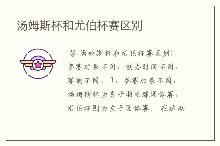 汤姆斯杯和尤伯杯赛区别