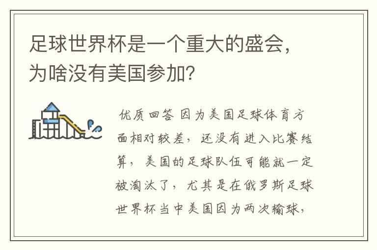 足球世界杯是一个重大的盛会,为啥没有美国参加?