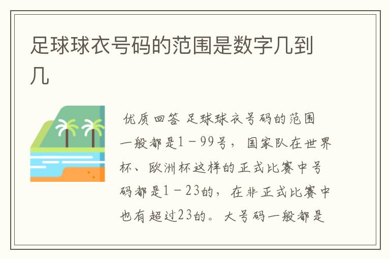 足球球衣号码的范围是数字几到几