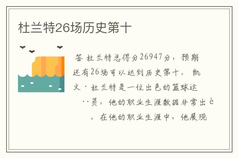 杜兰特26场历史第十