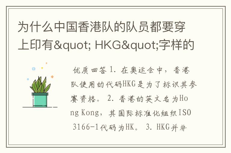 为什么中国香港队的队员都要穿上印有" HKG"字样的运动服?