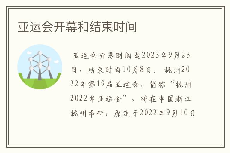 亚运会开幕和结束时间