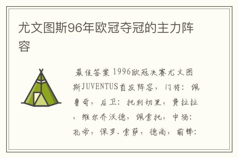尤文图斯96年欧冠夺冠的主力阵容