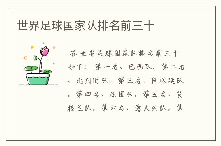 世界足球国家队排名前三十