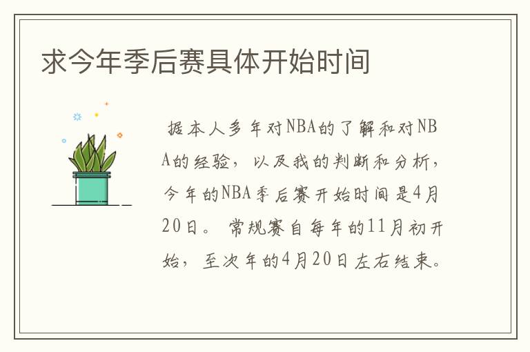 求今年季后赛具体开始时间