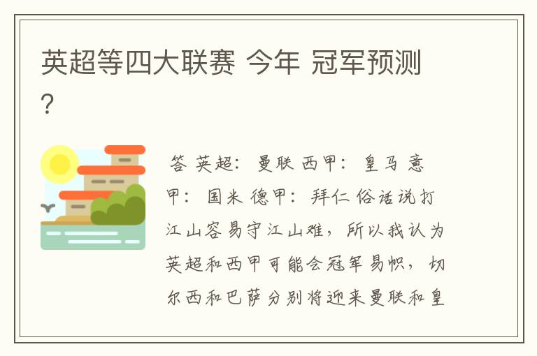 英超等四大联赛 今年 冠军预测？