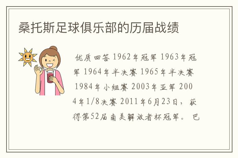 桑托斯足球俱乐部的历届战绩