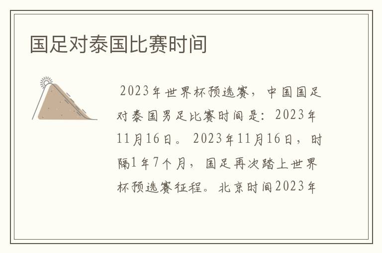 国足对泰国比赛时间