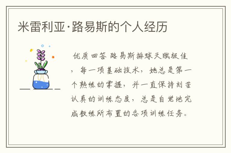 米雷利亚·路易斯的个人经历
