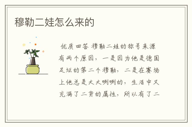 穆勒二娃怎么来的