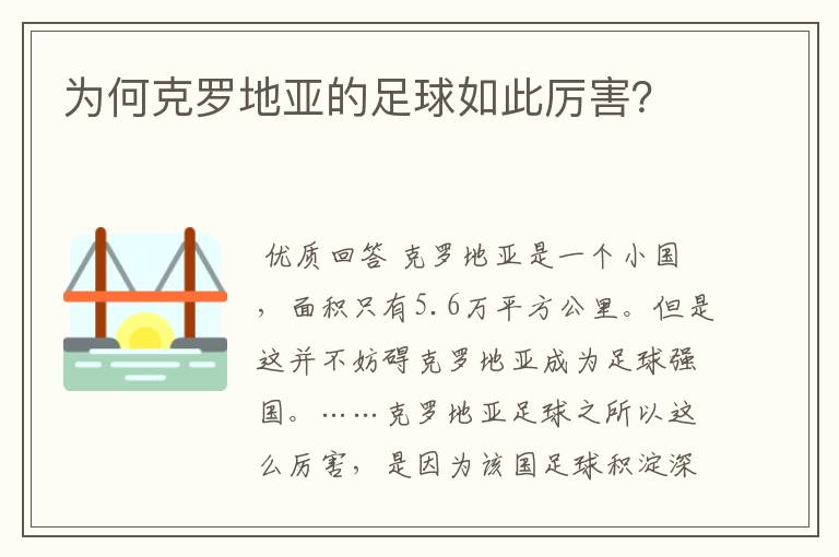 为何克罗地亚的足球如此厉害?