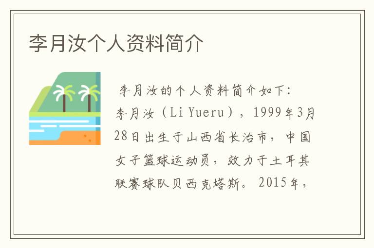 李月汝个人资料简介