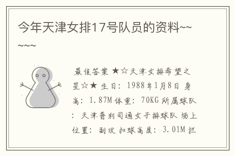 今年天津女排17号队员的资料~~~~~