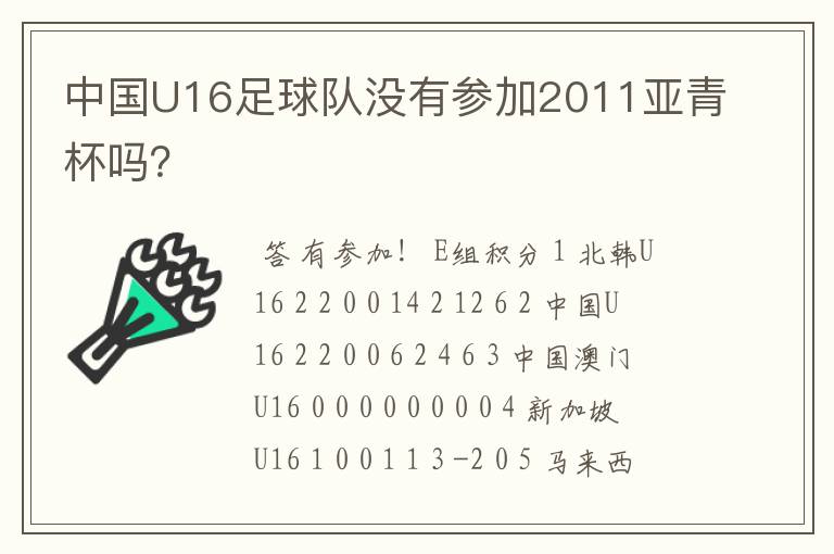 中国U16足球队没有参加2011亚青杯吗?
