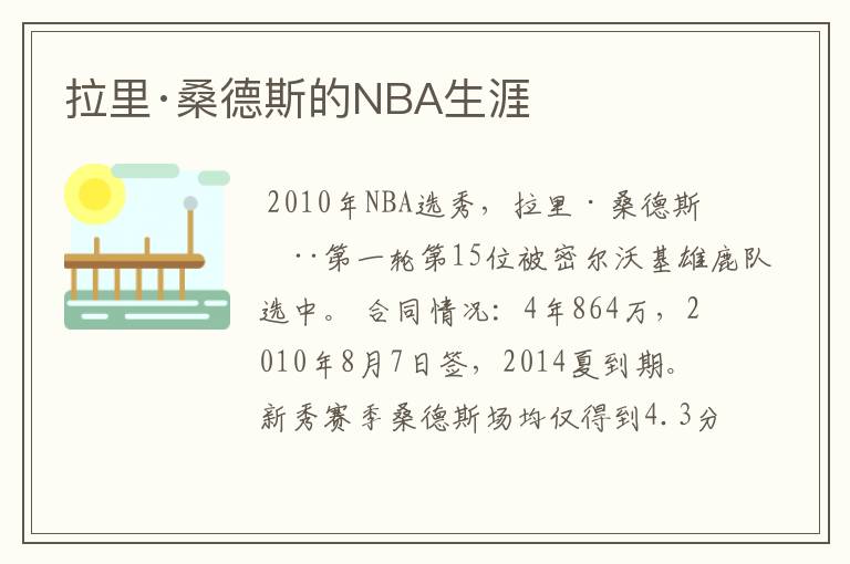拉里·桑德斯的NBA生涯
