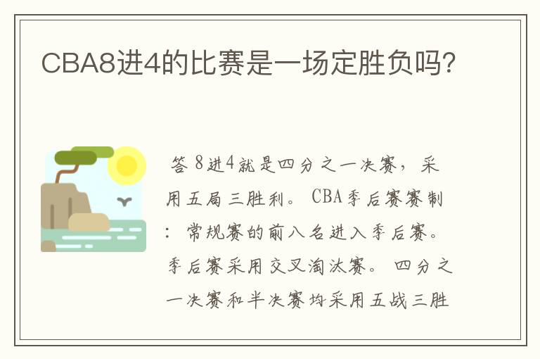 CBA8进4的比赛是一场定胜负吗?