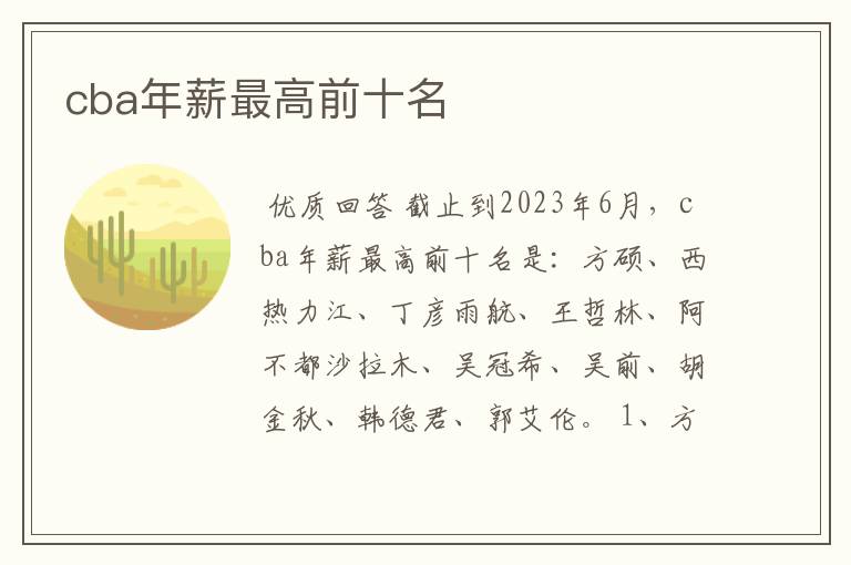 cba年薪最高前十名