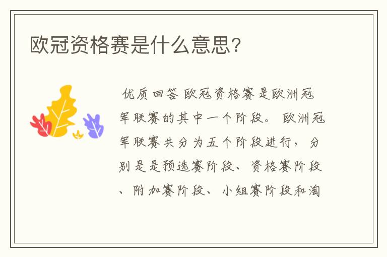 欧冠资格赛是什么意思?