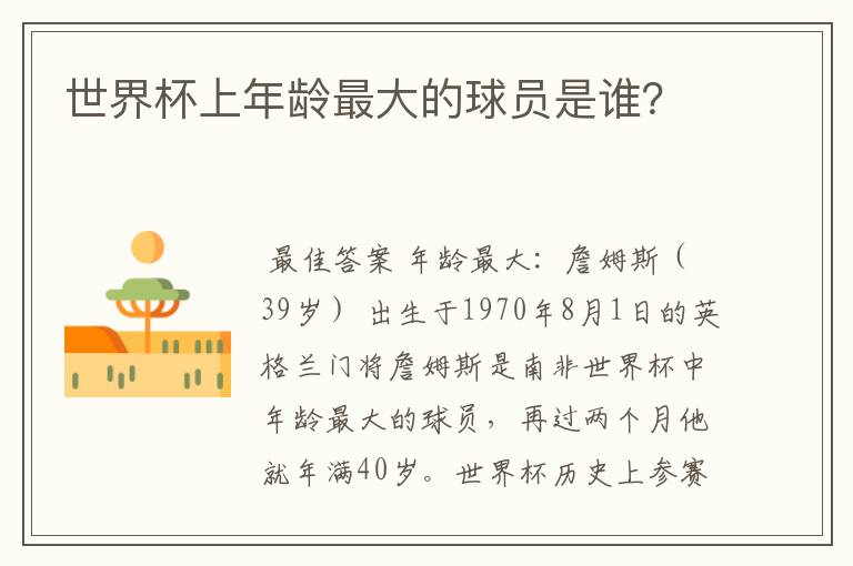 世界杯上年龄最大的球员是谁？