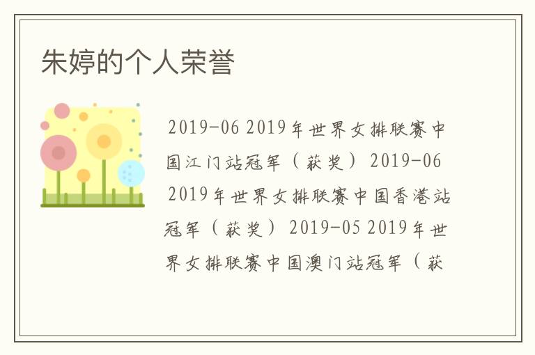 朱婷的个人荣誉