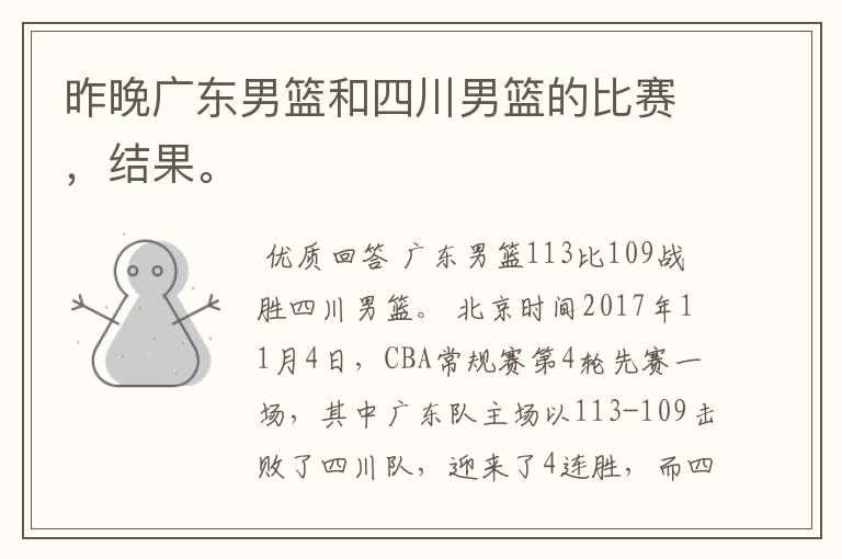 昨晚广东男篮和四川男篮的比赛,结果。