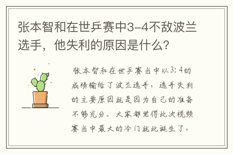 张本智和在世乒赛中3-4不敌波兰选手,他失利的原因是什么?