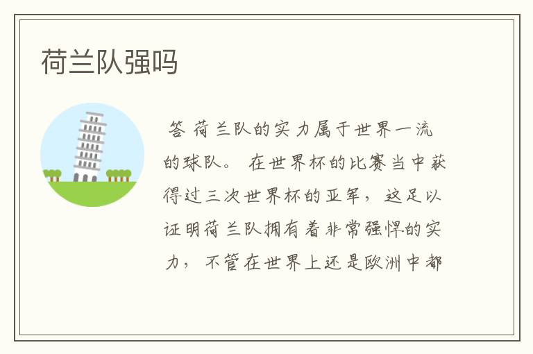 荷兰队强吗