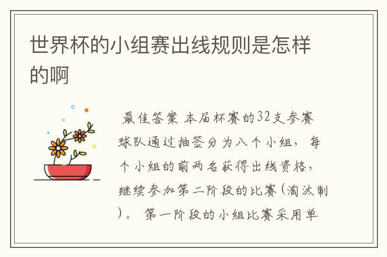世界杯的小组赛出线规则是怎样的啊