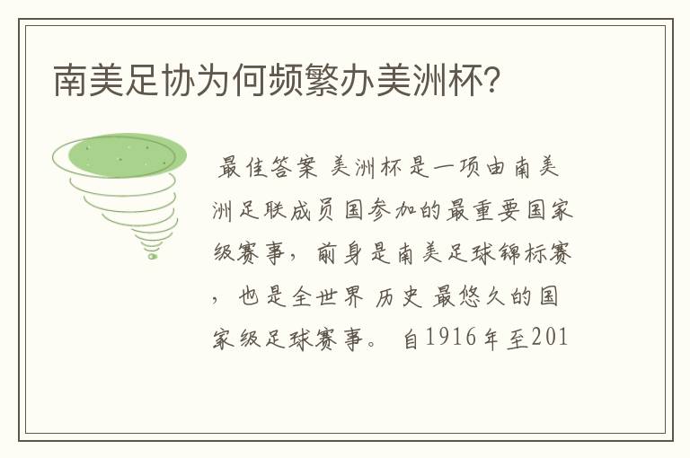 南美足协为何频繁办美洲杯?