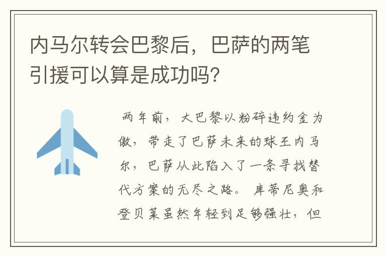 内马尔转会巴黎后,巴萨的两笔引援可以算是成功吗?