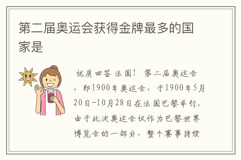 第二届奥运会获得金牌最多的国家是