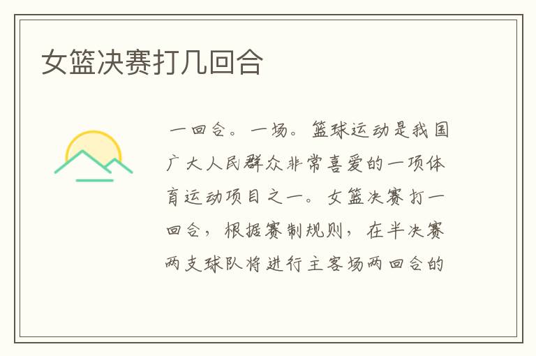 女篮决赛打几回合