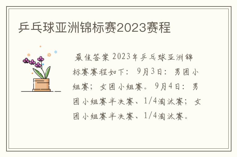 乒乓球亚洲锦标赛2023赛程