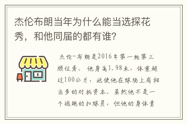 杰伦布朗当年为什么能当选探花秀,和他同届的都有谁?