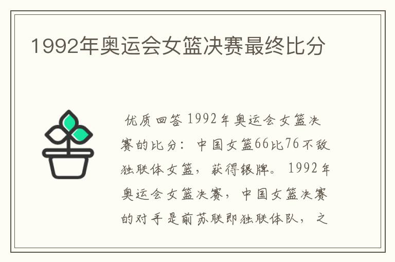 1992年奥运会女篮决赛最终比分