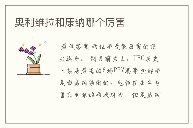 奥利维拉和康纳哪个厉害