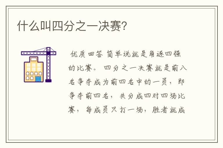 什么叫四分之一决赛?