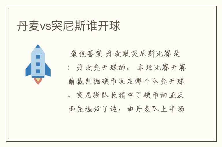 丹麦vs突尼斯谁开球